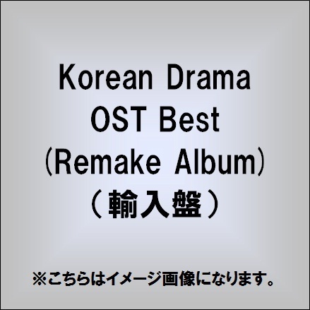 ֥ͥåȥåԥ󥰤㤨Korean Drama OST Best (Remake Album ͢סˡפβǤʤ1,679ߤˤʤޤ