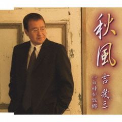 吉幾三／秋風／白神が故郷（カセットテープ）