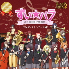 SWING　BRASS　2　すい★パラ＜ジャズ・スタンダード編＞