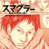 スマグラー　おまえの未来を運べ　オリジナル・サウンドトラック