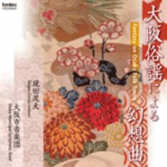 大阪俗謡による幻想曲