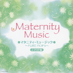 マタニティ・ミュージック　～PURE　POPS～　J－POP編