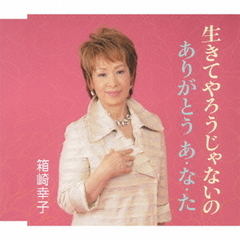 生きてやろうじゃないの