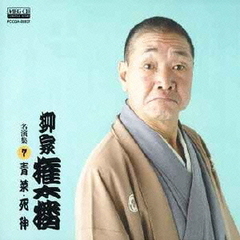 柳家権太楼　名演集7　青菜／死神