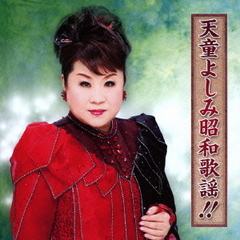 天童よしみ昭和歌謡！！