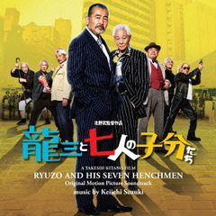 映画「龍三と七人の子分たち」オリジナルサウンドトラック
