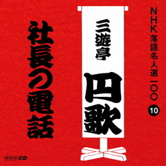 NHK落語名人選100　10　二代目　三遊亭円歌「社長の電話」