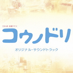 TBS系　金曜ドラマ「コウノドリ」オリジナル・サウンドトラック