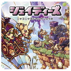 ニャゴニャゴジャンケンのうた