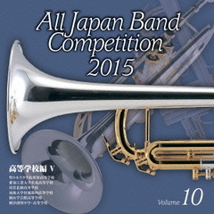 全日本吹奏楽コンクール 2015 Vol.10 ＜高等学校編 V＞
