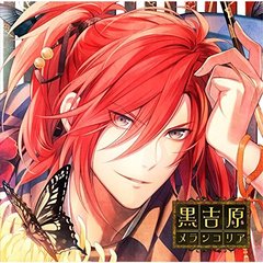 カレと床入りするCD「黒吉原メランコリア」第壱夜 亞雲ヒバリ