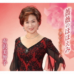 薔薇のほほえみ