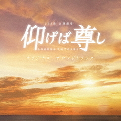 TBS系　日曜劇場「仰げば尊し」オリジナル・サウンドトラック
