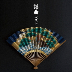 謡曲　ベスト