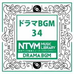 日本テレビ音楽　ミュージックライブラリー～ドラマBGM34
