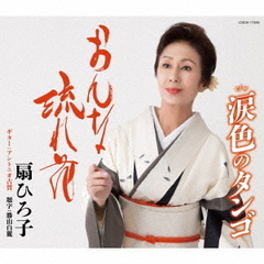おんな流れ花