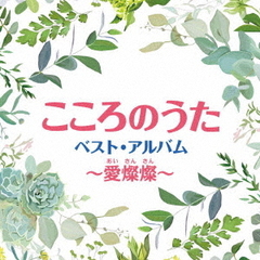 こころのうた　ベスト・アルバム～愛燦燦