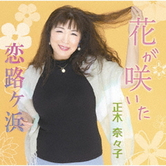 花が咲いた／恋路ヶ浜