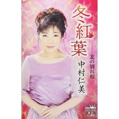 冬紅葉（カセットテープ）