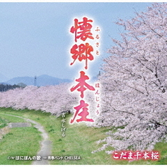 懐郷本庄