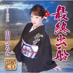 最終出船（DVD付）