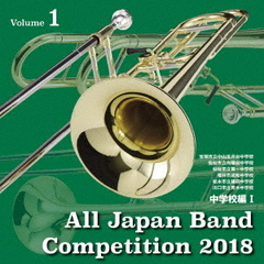 全日本吹奏楽コンクール2018　Vol．1　中学校編Ⅰ