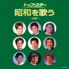 ザ・ベスト　トップ・スター昭和を歌う～舟唄～