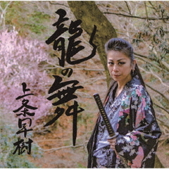 龍の舞