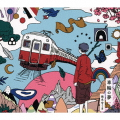 車輪の夢（初回限定盤）