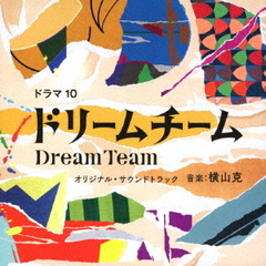 NHKドラマ10「ドリームチーム」オリジナル・サウンドトラック