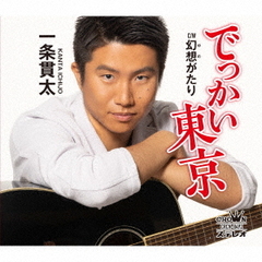 一条貫太／でっかい東京