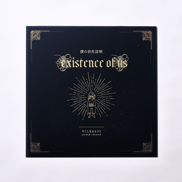 やくしまるえつこメトロオーケストラ - 僕の存在証明（高音質45回転