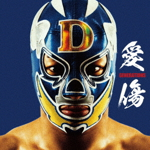 GENERATIONS from EXILE TRIBE／愛傷／My Turn feat． JP THE
