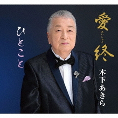 愛終