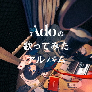 Ado／Adoの歌ってみたアルバム（初回限定盤／CD+グッズ）（セブン