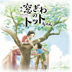 映画『窓ぎわのトットちゃん』オリジナル　サウンドトラック