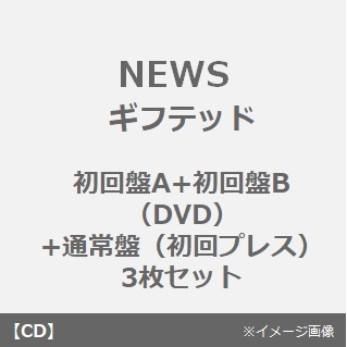 NEWS／ギフテッド（初回盤A+初回盤B（DVD）+通常盤（初回プレス）3枚セット）