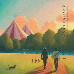SUKIMASWITCH 20th Anniversary Tribute Album『みんなのスキマスイッチ』（CD）