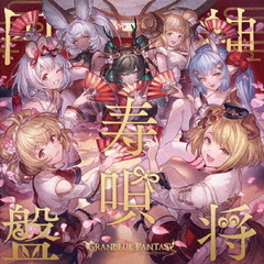 グランブルーファンタジー／神将寿唄円盤 ～GRANBLUE FANTASY～（CD）