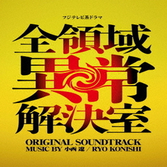 フジテレビ系ドラマ　全領域異常解決室　ORIGINAL　SOUNDTRACK