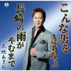 こんな男を許すなよ