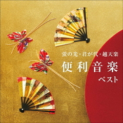 蛍の光・君が代・越天楽　便利音楽　ベスト