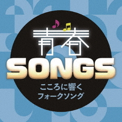 青春SONGS～こころに響くフォークソング