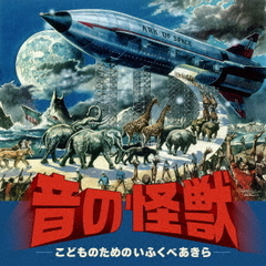 子供のための伊福部昭入門～こどものためのいふくべあきら（仮）（CD）