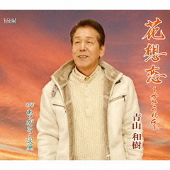 花想恋