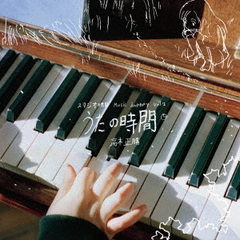 スタジオ地図　Music　Journey　Vol．2　－　高木正勝　うたの時間