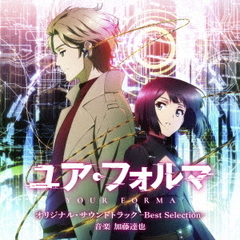 TVアニメ「ユア・フォルマ」オリジナル・サウンドトラック －Best Selection－（CD）
