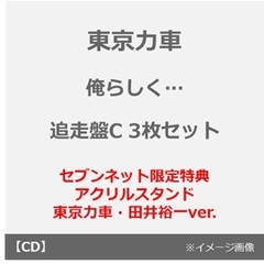 東京力車／俺らしく…（追走盤C 3枚セット）（セブンネット限定特典：アクリルスタンド 東京力車・田井裕一ver.）