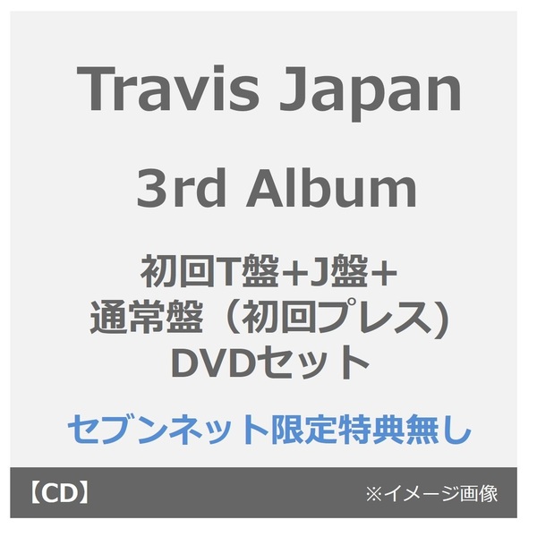 Travis Japan／タイトル未定（初回T盤+J盤+通常盤(初回プレス