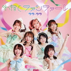 わたしファンファーレ